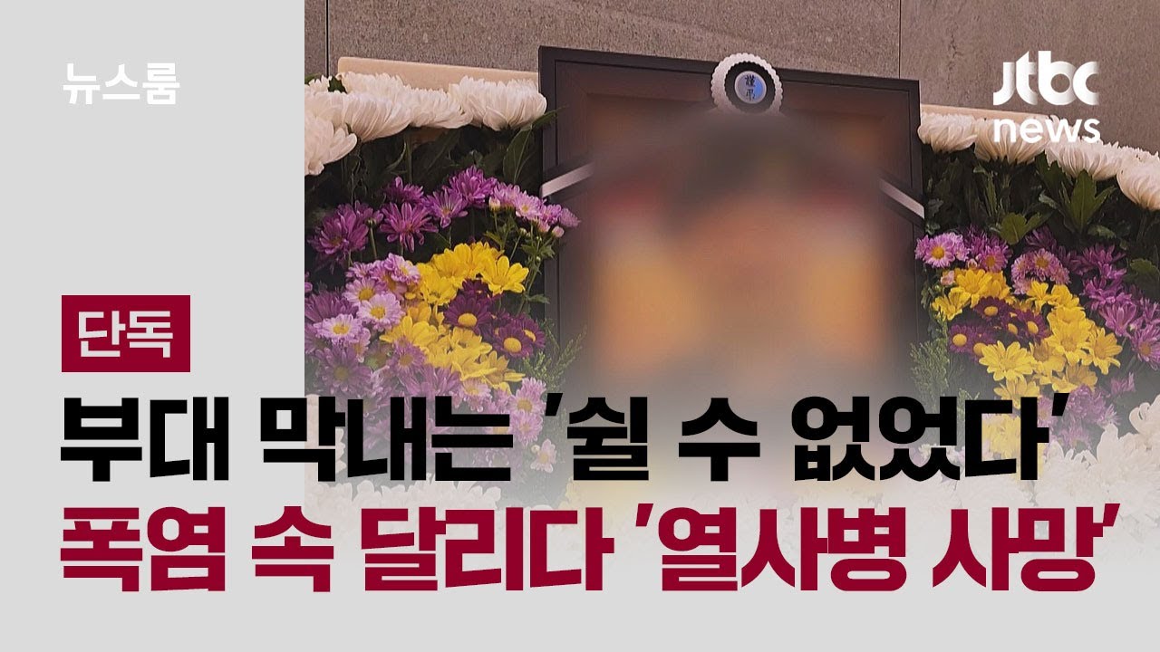[단독] 입대 4개월차 일병은 '쉴 수 없었다'&hellip;폭염 속 달리다 '열사병 사망' / JTBC 뉴스룸