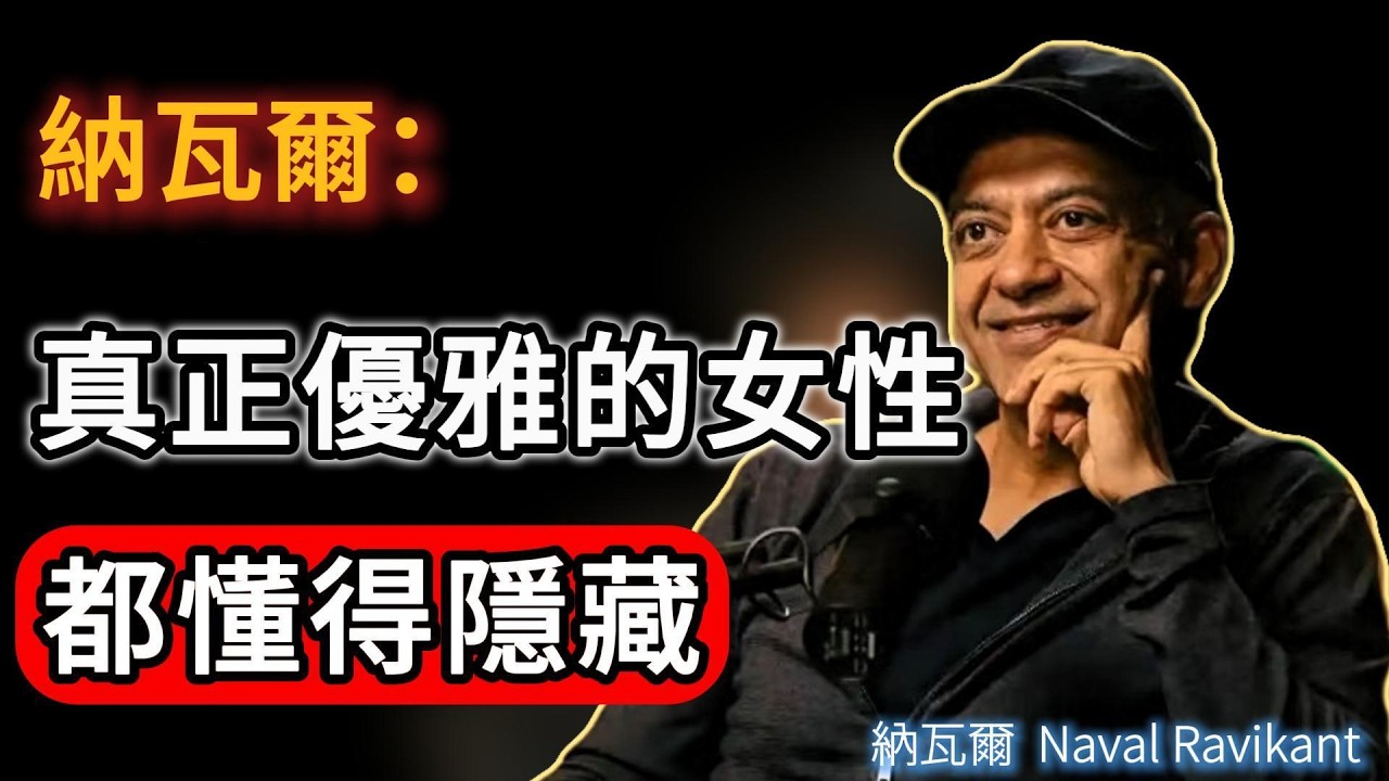 納瓦爾：真正優雅的女性，都懂得「自我隱藏」。在安靜中累積資產，是最高級的人格魅力。#naval #納瓦爾 #女性成长 #人生感悟