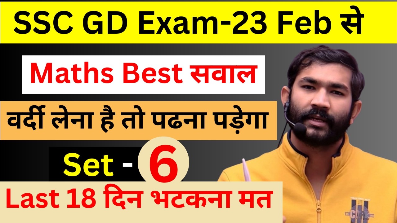 SSC GD SET - 6 ! बस इतना कर लो 40/40 आएगा ! #ssc #sscgd #sscgdmaths #sscgd2025 #sscgd2024 #sscgdexam