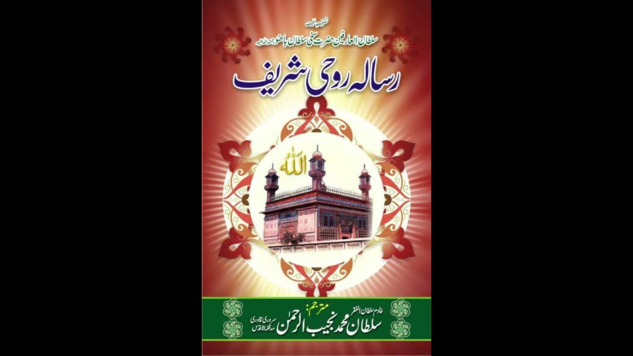 Rohaniyat sy Girny walay ka Waseela -  Risalah Roohi Shareef - Sakhi Sultan Bahoo