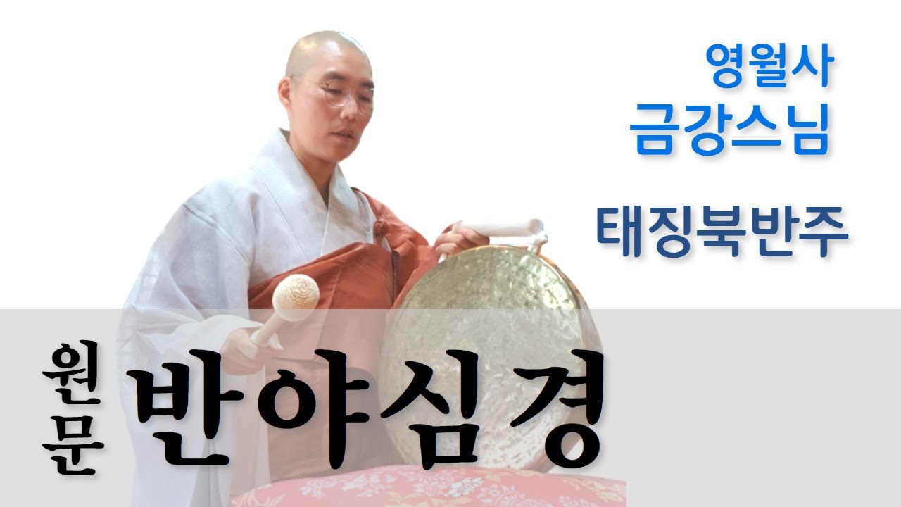 [원문 반야심경 般若心經 : 영월사 금강 스님]