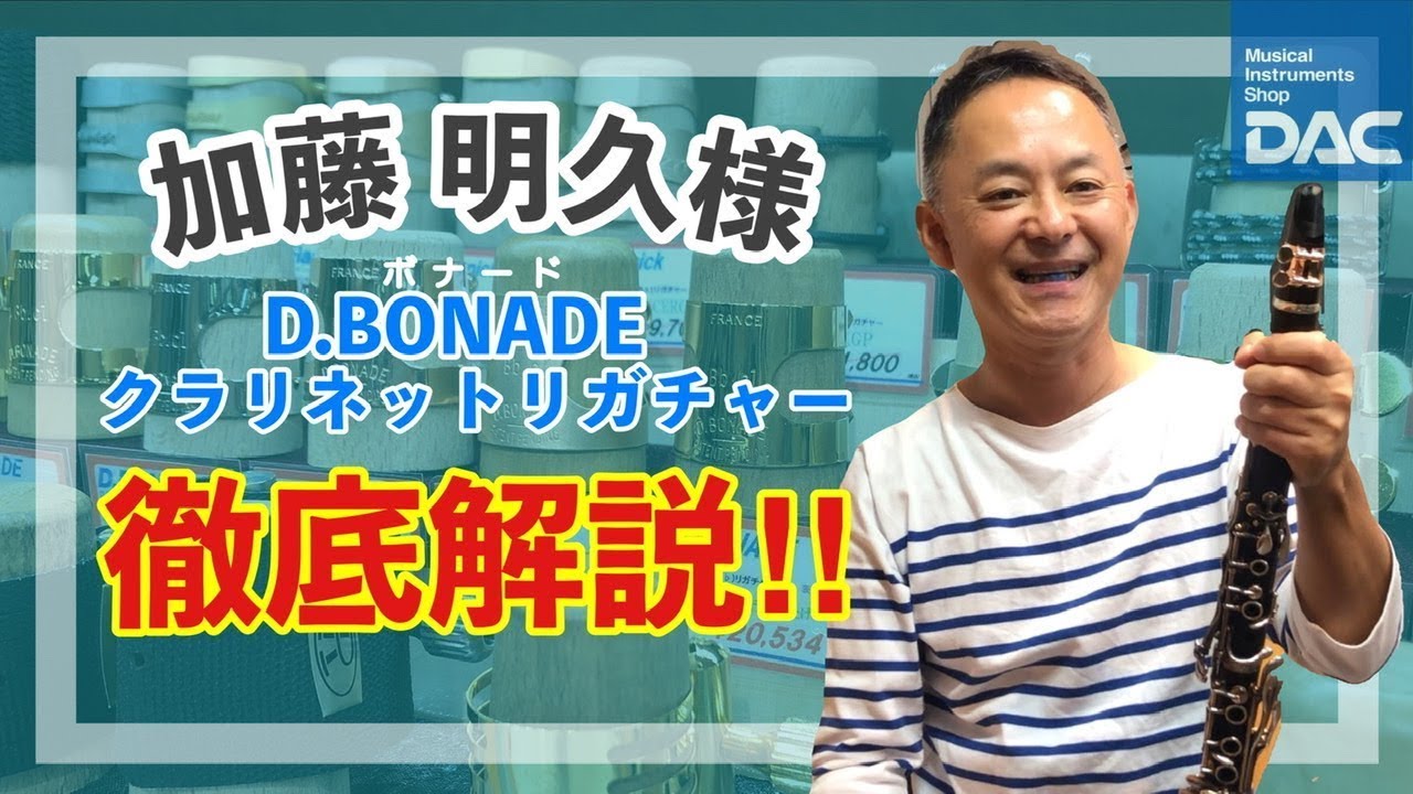 加藤 明久様 ボナードリガチャー徹底解説‼︎