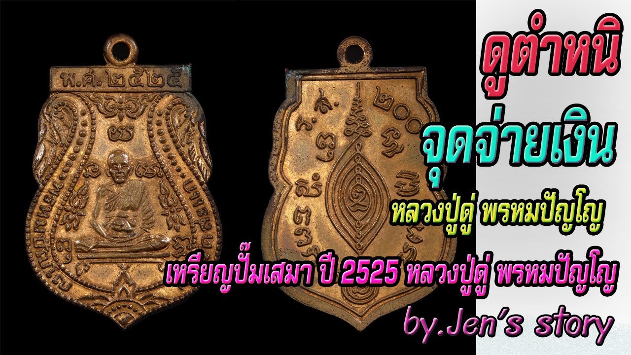 #เหรียญเสมา#ปี2525 #ร.ส. ๒๐๐#หลวงปู่ดู่ #วัดสะแก by.Jen's story #Jen'sstory #JS