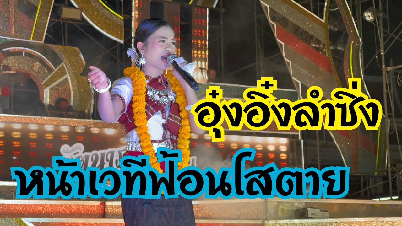 อุ๋งอิ๋งลำซิ่งหน้าเวทีฟ้อนโสตาย