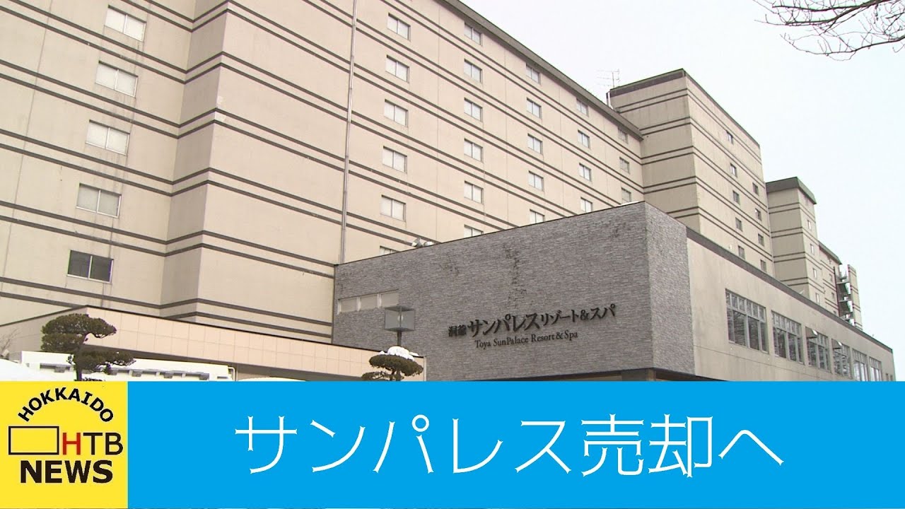 「お風呂の遊園地」北海道の洞爺サンパレス売却へ　売却先は東京の不動産関連会社　営業は継続方針