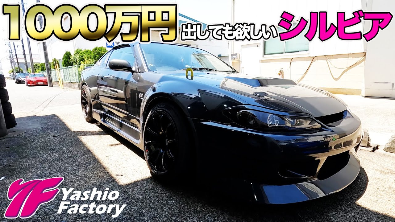 オークションに売ってるS15シルビアが価値が無く見える程、輝いて見える一台！