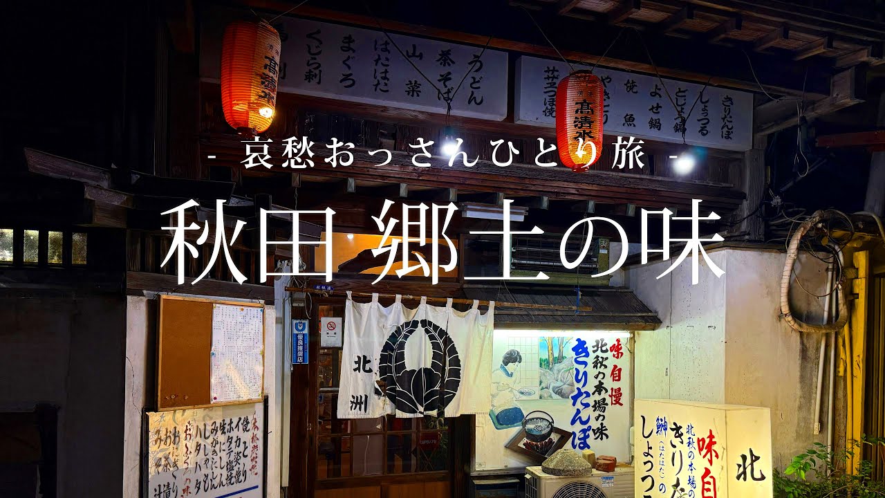 【秋田 / 能代】秋田 郷土の味｜哀愁おっさんひとり旅 Vol.189