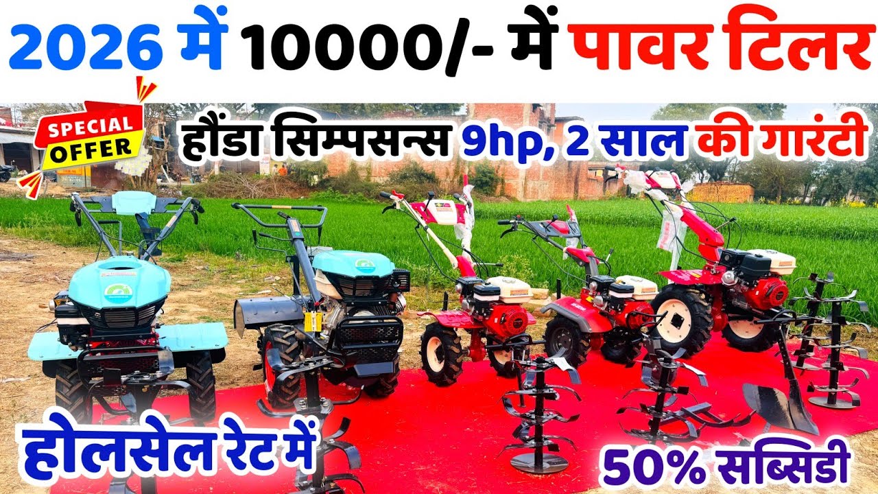 Honda Simpsons  के 5 सबसे अच्छे Power Tiller 10000/- में | 9hp Back Rotary | Power Tiller फाइनेंस