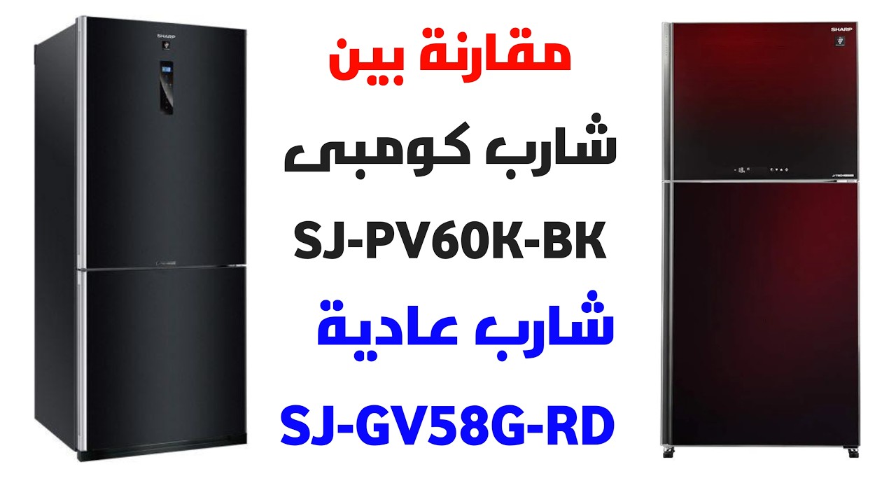 مقارنة بين ثلاجة شارب الكومبى وشارب الزجاج