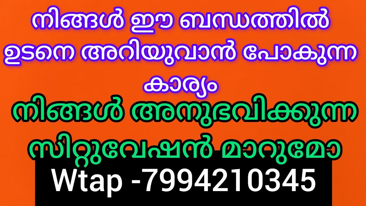 ❤️നിങ്ങളുടെ കണ്ണുനീർ അവസാനിക്കുന്നു. റിലേഷൻഷിപ്പിൽ  ഉടനെ കേൾകുവാനും, അനുഭവിക്കുവാനും പോകുന്ന കാര്യം.