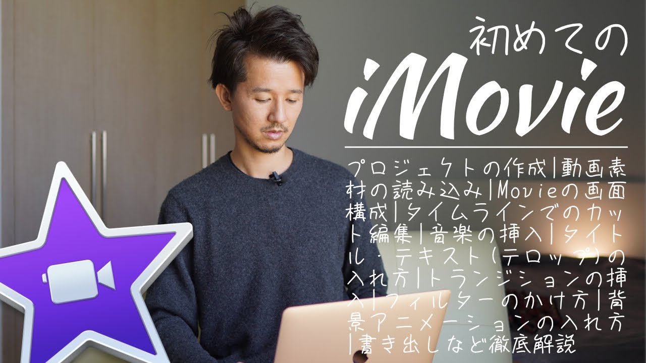 独学で身につける！MacBookのiMovieの使い方を完全解説。カット・テロップ・音楽の入れ方など初心者向けに全部盛り。これで動画編集の基礎がわかる！