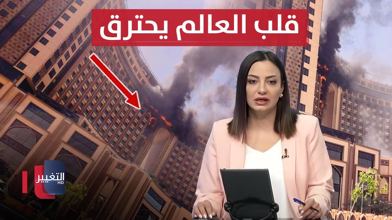 قلب العالم يحترق .. حريق ضخم يندلع في أحدث فنادق العراق | نشرة الثالثة