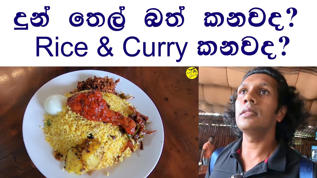 දුන්තෙල් බත්ද? රයිස් & කරිද? | දුම්බර සව්සිරි එකෙන් කමුද?