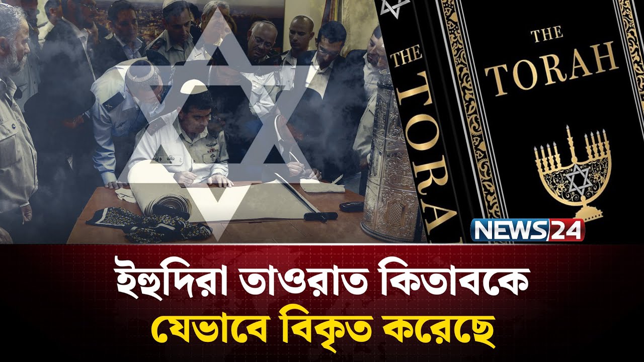 তাওরাত নাকি তালমুদ? ইহুদিরা কোন কিতাবের অনুসারী? | History of Torah | Religious Text Talmud | NEWS24