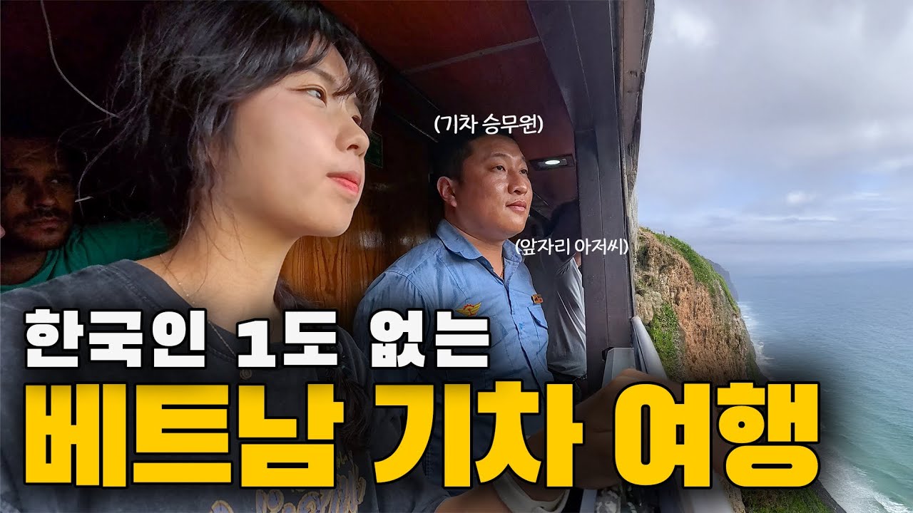 한국인 1도 없는 베트남 소도시 후에 기차여행 🇻🇳 (with. 베트남 아저씨들)