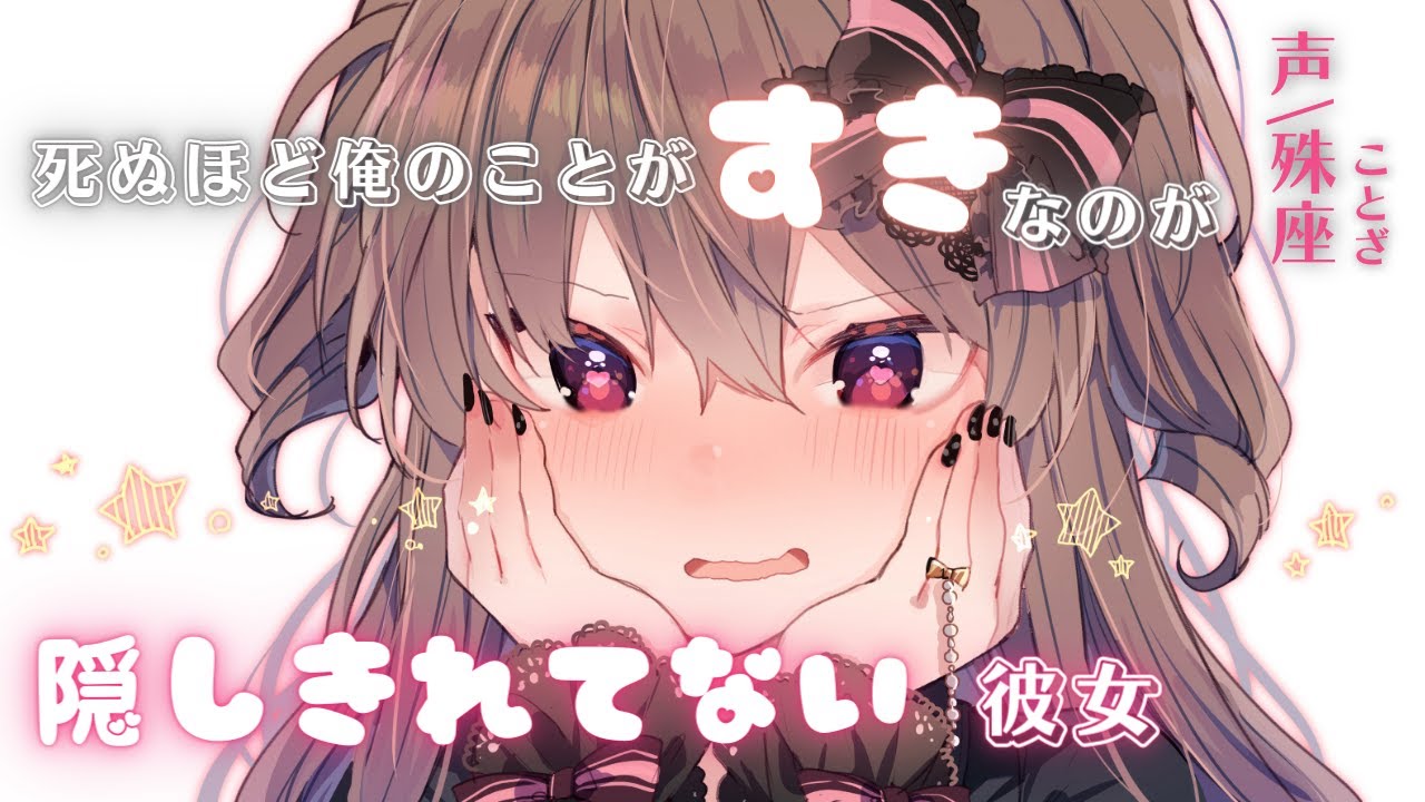 【わからせ】好きなのが隠し切れない彼女にわからせ【男性向けシチュエーションボイス】CV殊座