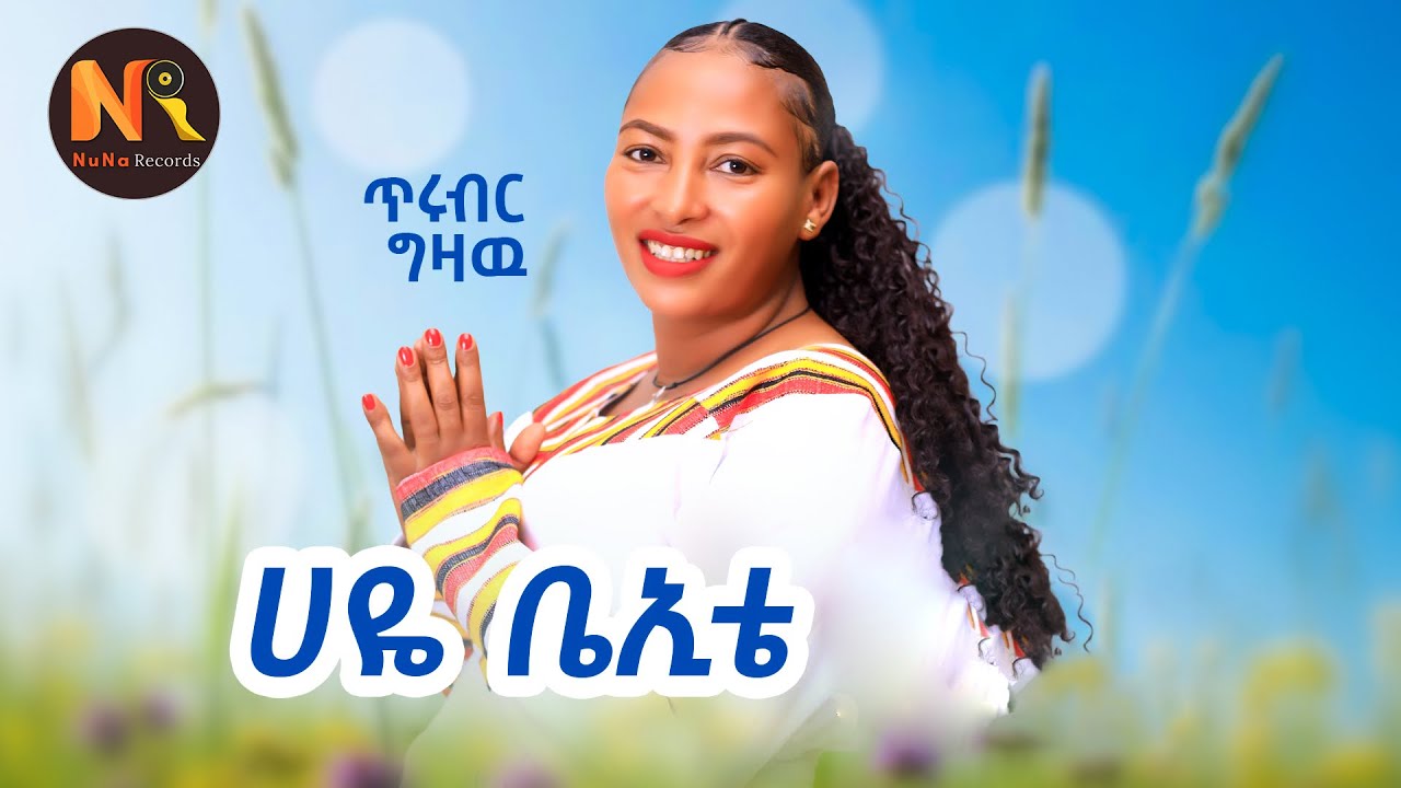 Trubirr Gizaw  I ሀዬ  ቤኢቴI -New Ethiopian music 2026