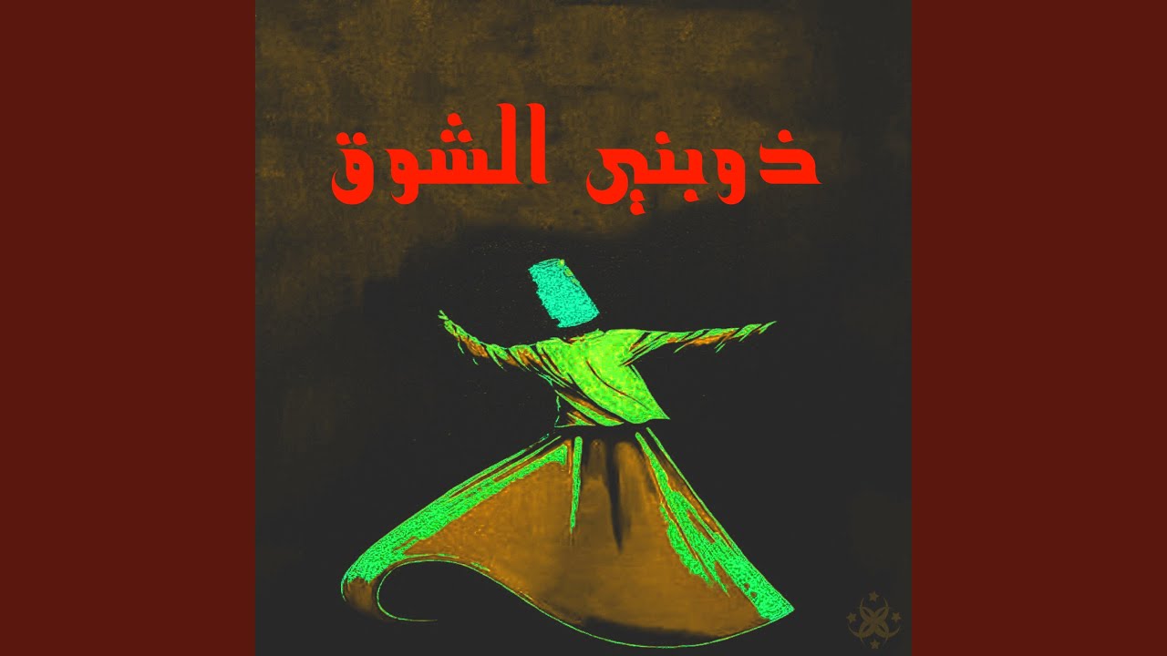 ذوبني الشوق (feat. yusuf omyrat)