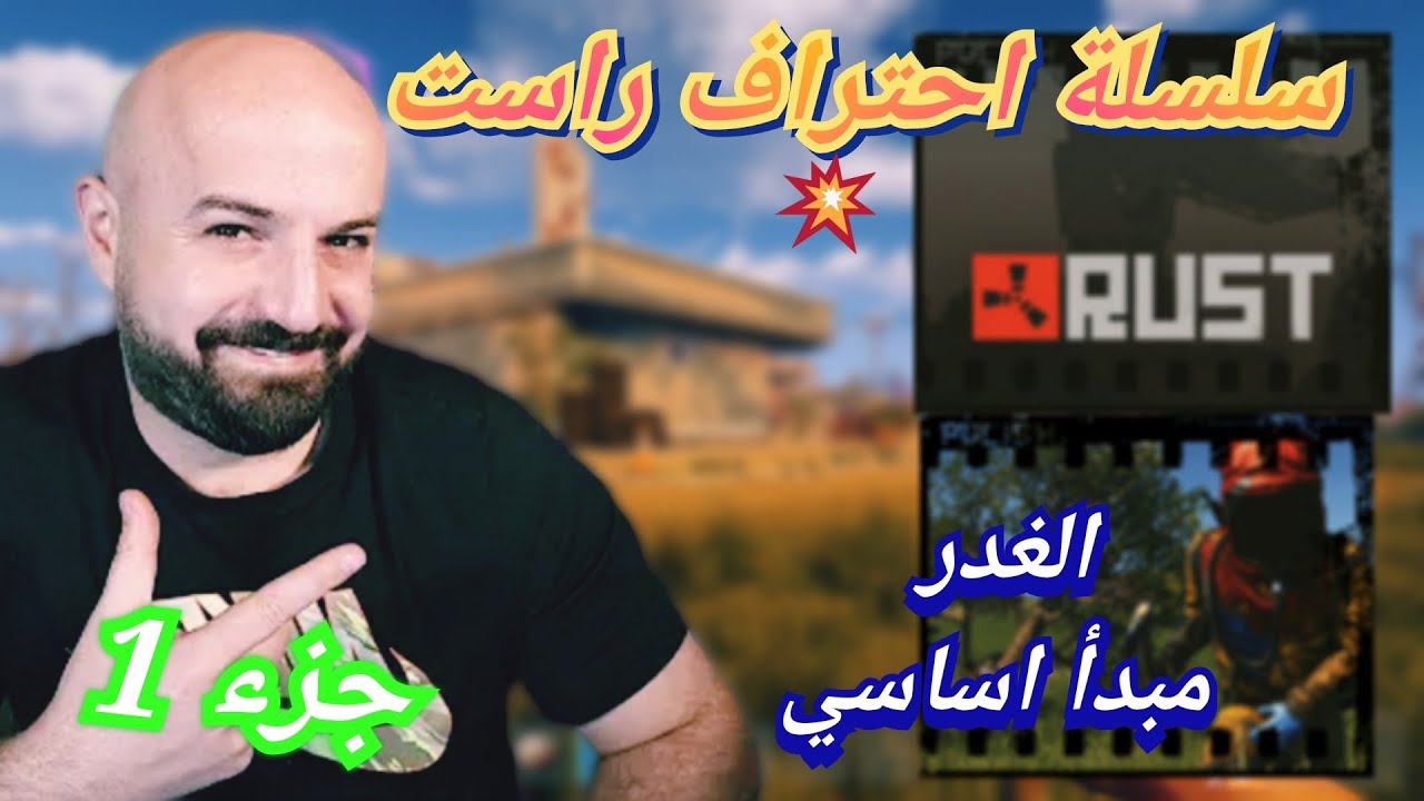 MAHERCO RUST(1) سلسلة احتراف راست مع ماهركو 🔥😱 الغدر مبدأ اساسي 🤯الاقرع يعد بسيرفر خاص 💥