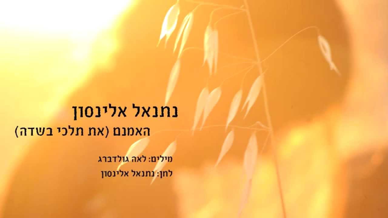 נתנאל אלינסון-האמנם (את תלכי בשדה)