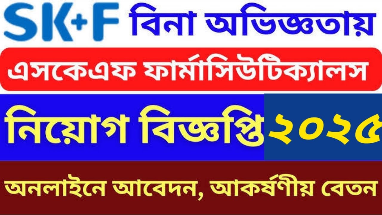 SK+F ফার্মা নতুন নিয়োগ ২০২৫ | এপ্রিল জব সার্কুলার | বিডি জব সার্কুলার | ঔষধ কোম্পানি নিয়োগ ২০২৫