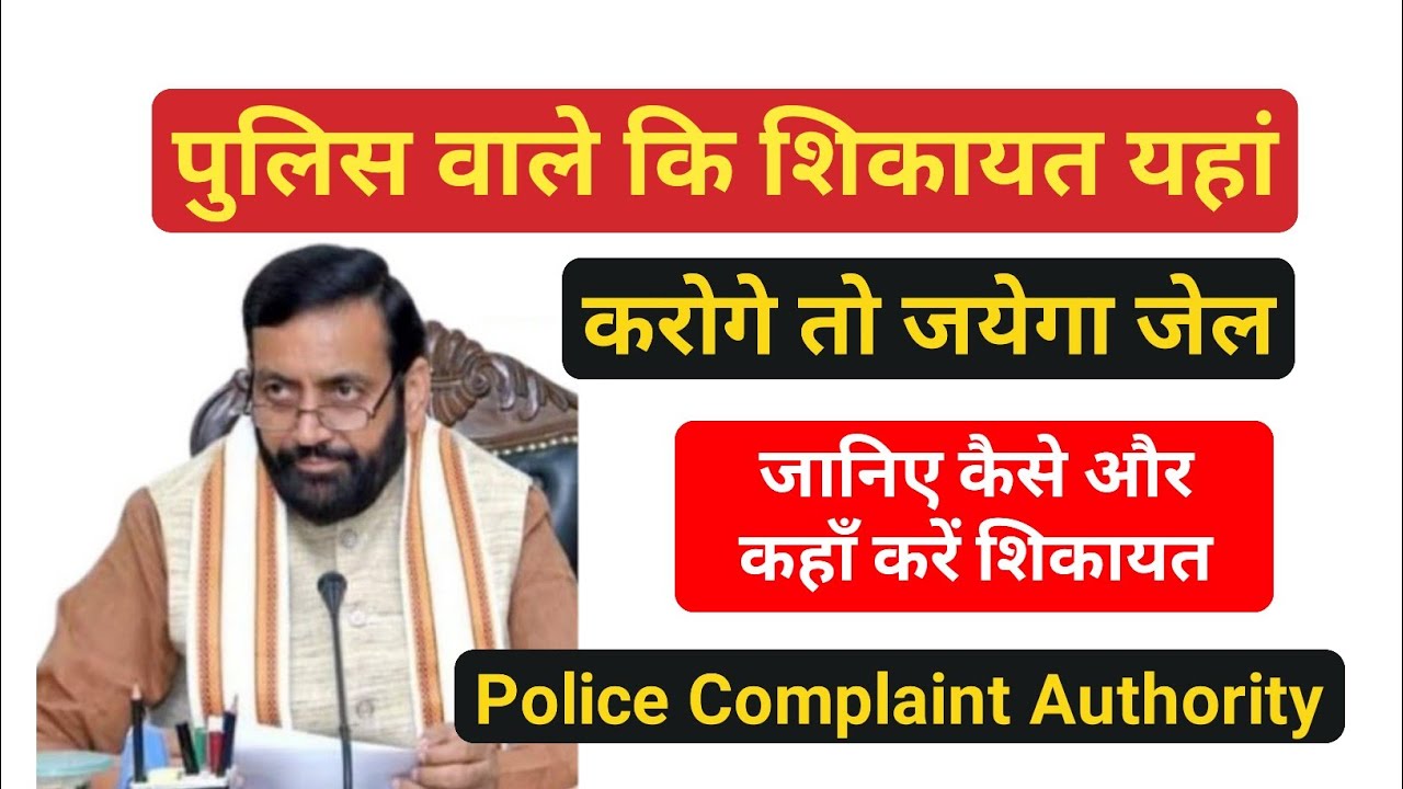 Police Complaint Authority Kya Hai | Police ke Khilaf Shikayat Kaha Darj Kare ! How to complain