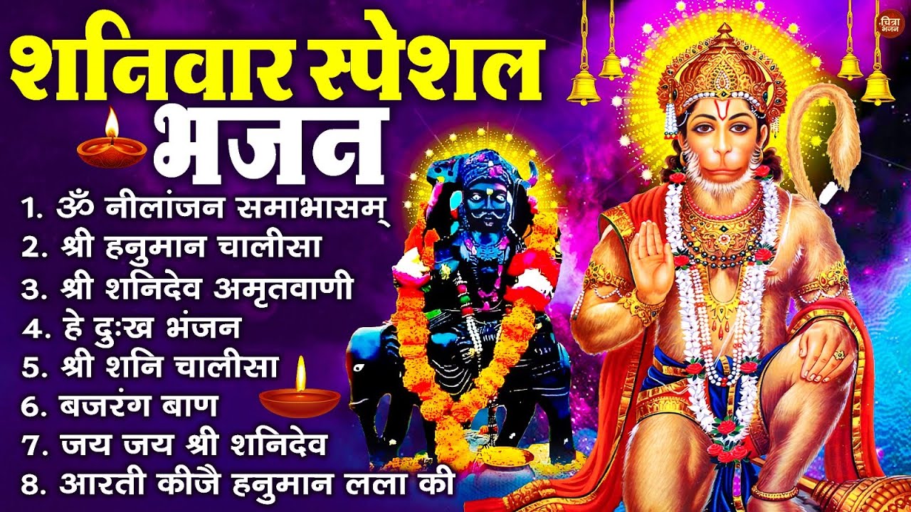 शनिवार स्पेशल भजन : ॐ निलांजन समाभासं, ॐ हं हनुमंते नमो नमः, श्री शनिदेव हनुमान चालीसा व आरती