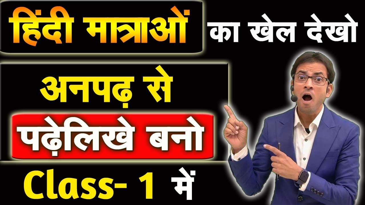 हिंदी मात्राओं से अंग्रेजी कैसे सीखें ? | अनपढ़ वाली अंग्रेजी कक्षा- 1 |How to Start English Class ?