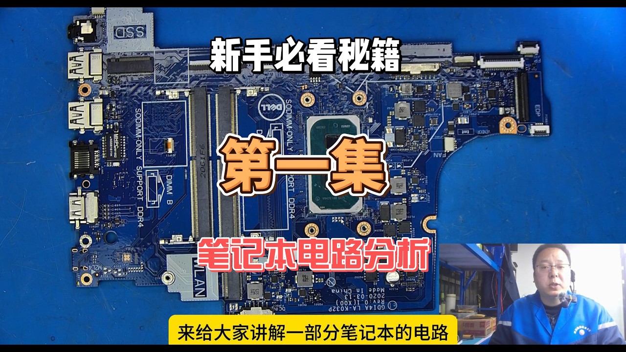 第一集：笔记本电路分析之系统供电电路分析#维修