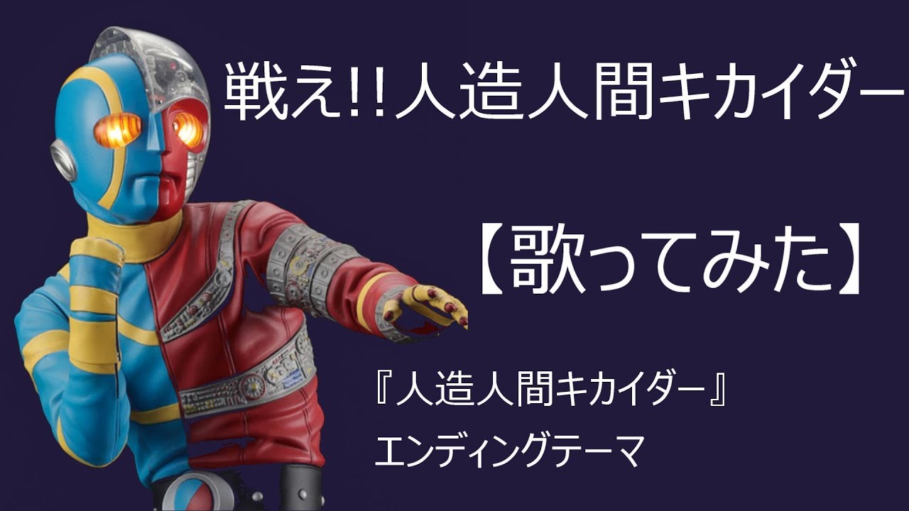 キカイダーエンディング「戦え！人造人間キカイダー」【歌ってみた】