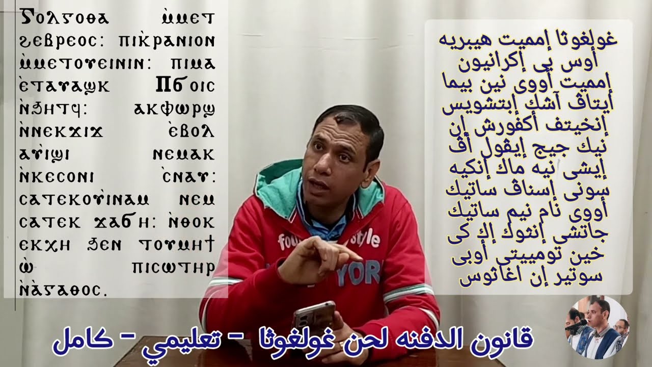 قانون الدفنه لحن غولغوثا / تعليمى كامل للمرتل سعيد يسى