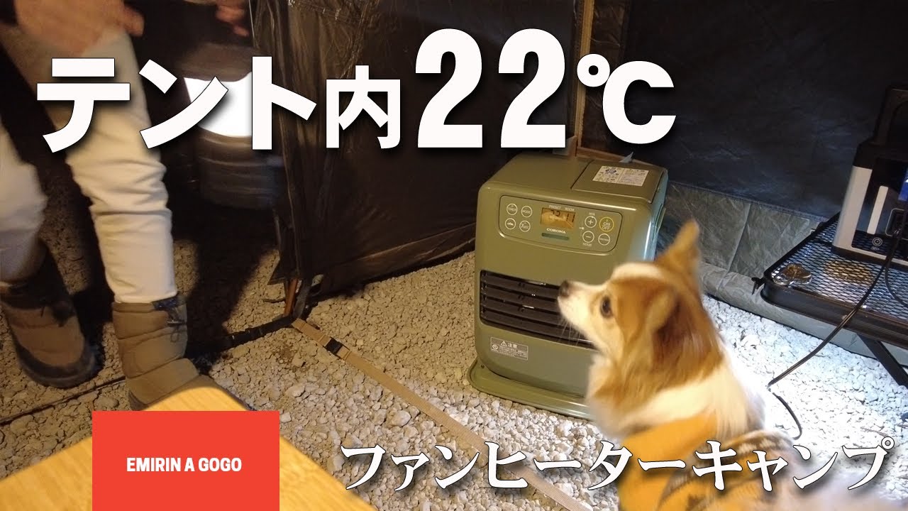 【夫婦キャンプ】CORONAポータブル電源対応ファンヒーターを使ってキャンプしたら快適すぎた！#おこもりキャンプ#室温22℃