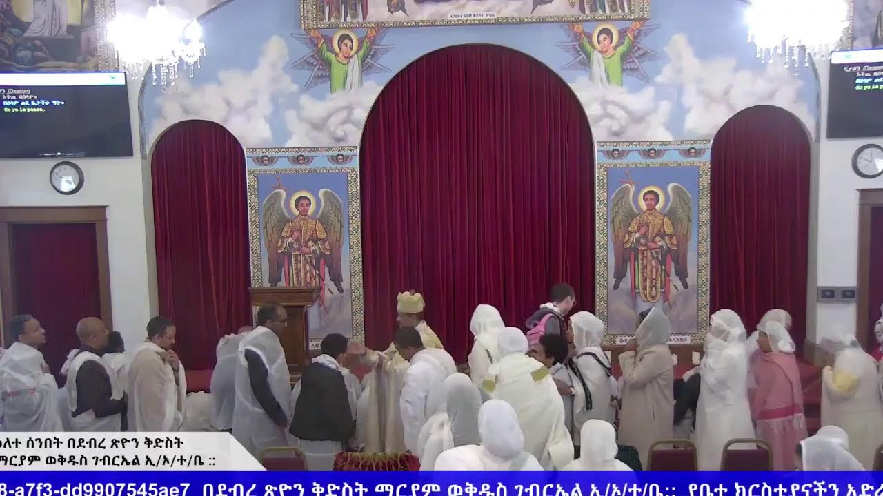 ዘወረደ: ዐቢይ ጾም  - የካቲት ፰ ፳፻፲፰(Feb 15 2026)-የጠዋት ጸሎትና ሥርዓተ ቅዳሴ - በደብረ ጽዮን ቅ/ማርያም ወ ቅ/ገብርኤል ኢ.ኦ.ተ.ቤ