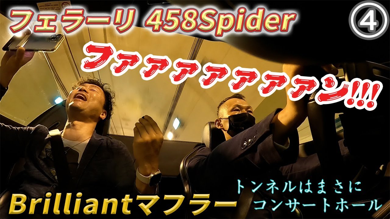 【まさにF1サウンド】トンネルで快音が鳴り響く!!!フェラーリ458スパイダー with ブリリアントマフラー【Ferrari】