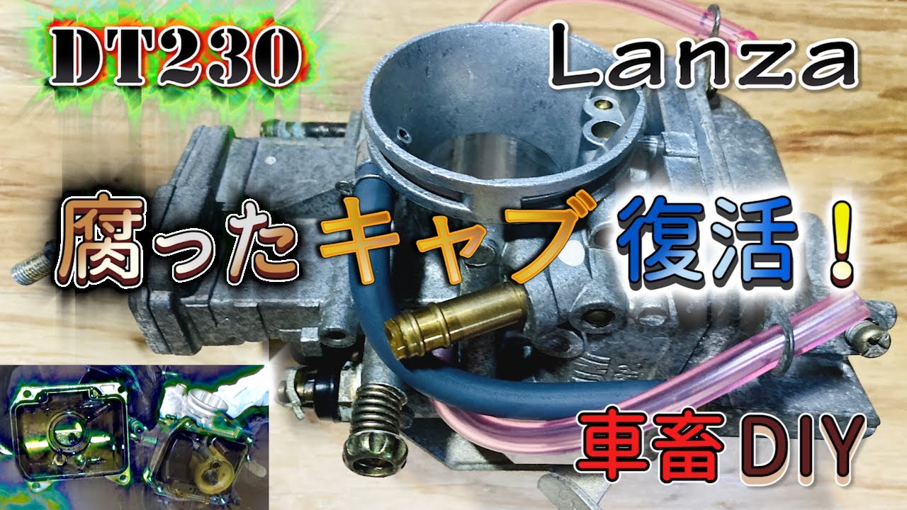 2ストキャブのオーバーホール！ / YAMAHA DT230 LANZA