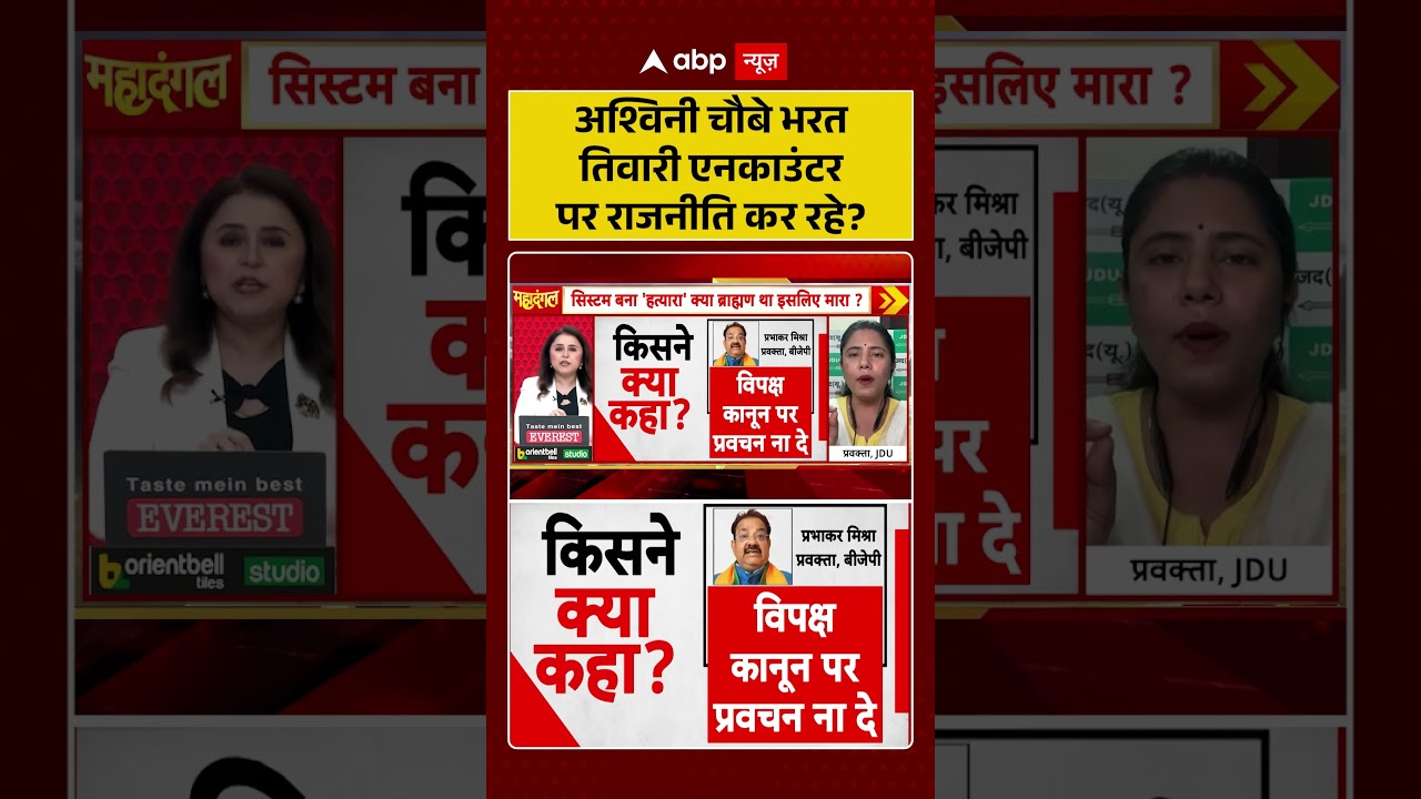 Bharat Tiwari Encounter News : अश्विनी चौबे भरत तिवारी एनकाउंटर पर राजनीति कर रहे? | #viral