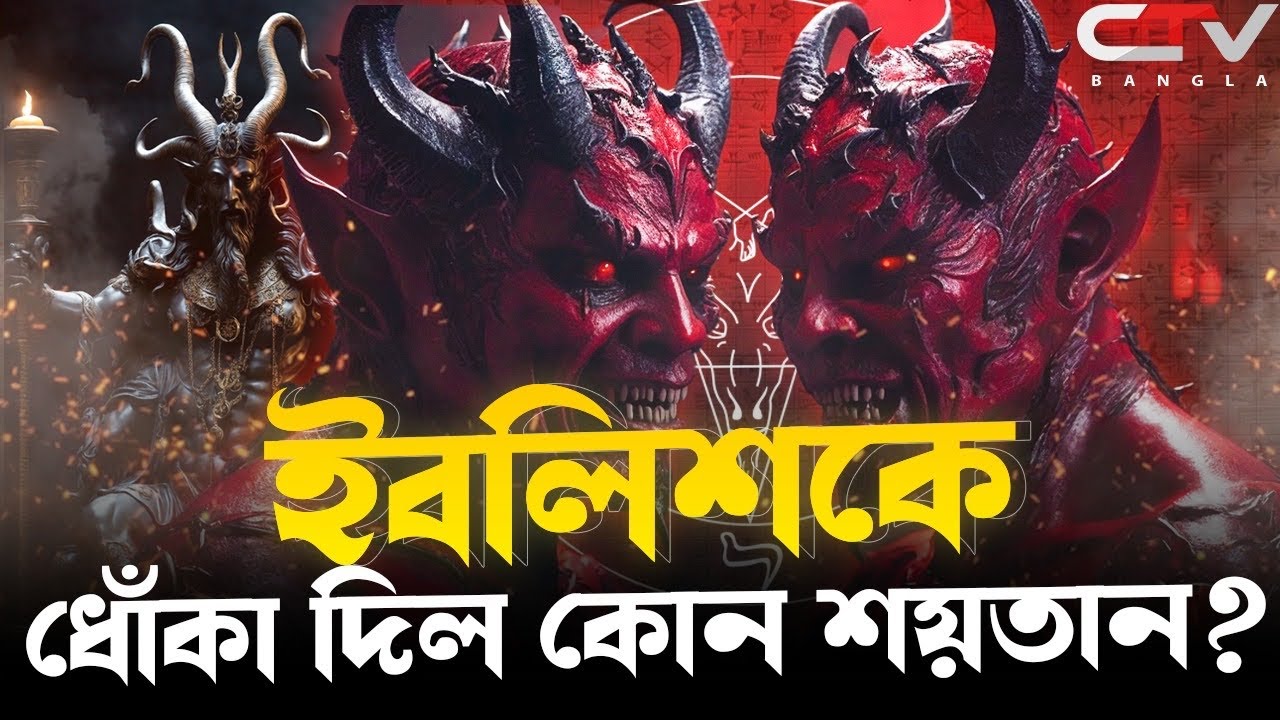 ইবলিশ শয়তানের ইতিহাস | ইবলিশ শয়তান কিসের তৈরি? | ইবলিশ শয়তান কিভাবে মানুষকে ধোঁকা দেয়? | CTV BANGLA