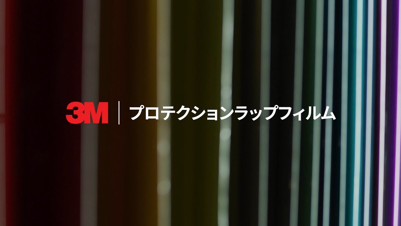 3M&trade; プロテクションラップフィルム プロモーション動画