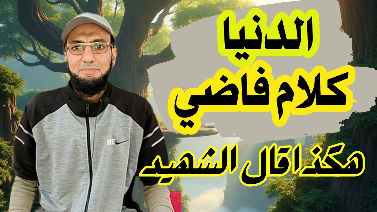 رؤيا في الشهيد الحافظ لكتاب الله/ عبد الله .. و(أمُّ زَين) حورية تنتظر زوجها  .. غزة