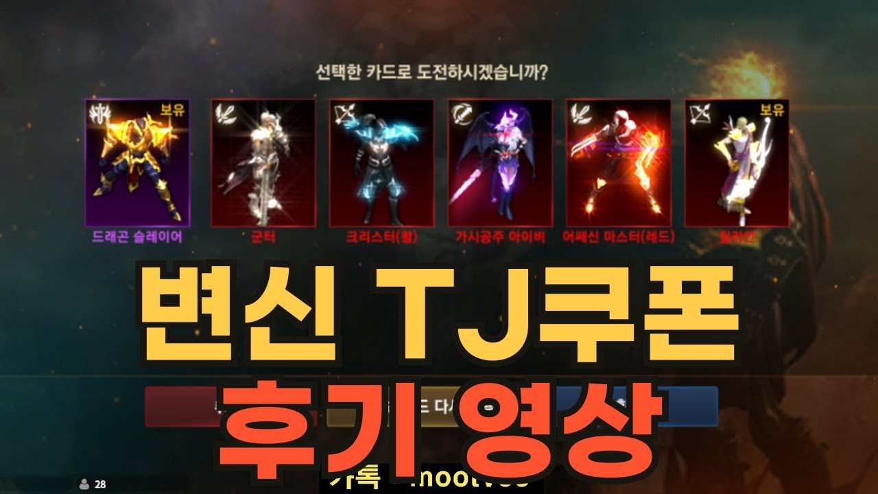 [리니지M] TJ쿠폰 성공하면 신화변신 도전 가능!!! 결과는!? / 변신 TJ쿠폰 후기 영상