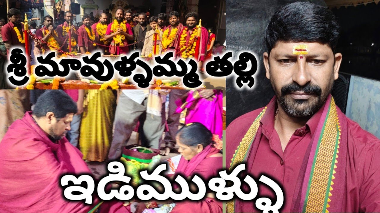 భీమవరం శ్రీ మావుళ్ళమ్మ తల్లి ఇడిముళ్ళు #bhimavaram #bhakthi #youtube #channel #telugu 