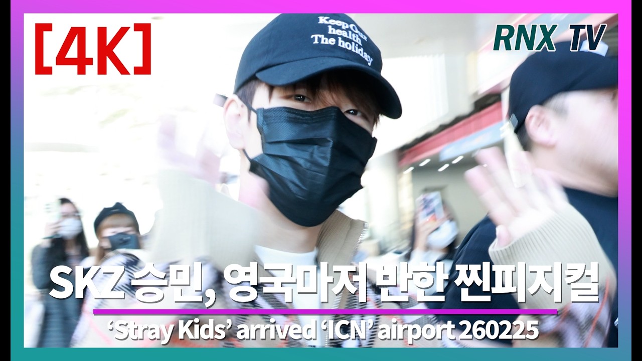 260225 Stray Kids 승민, 런던 홀린  ‘인간 버버리’ - RNX tv #공항패션