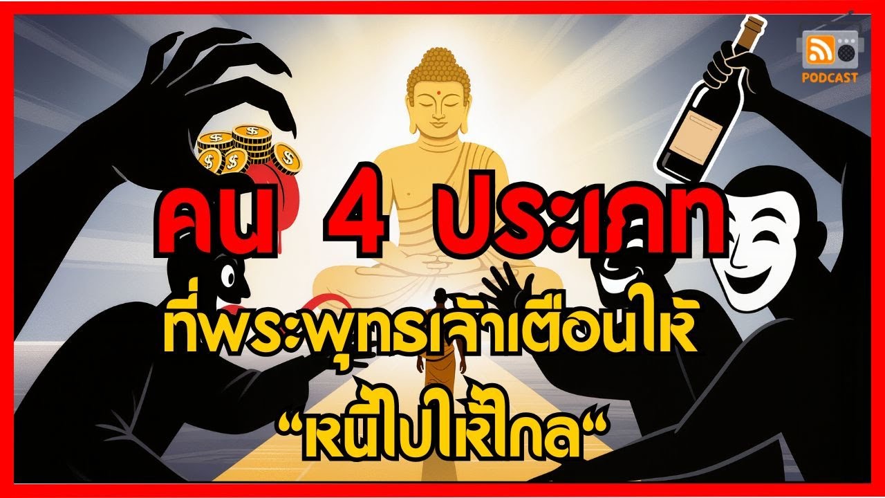 เช็คด่วน! 4 คนอันตรายที่พระพุทธเจ้าเตือนให้ 