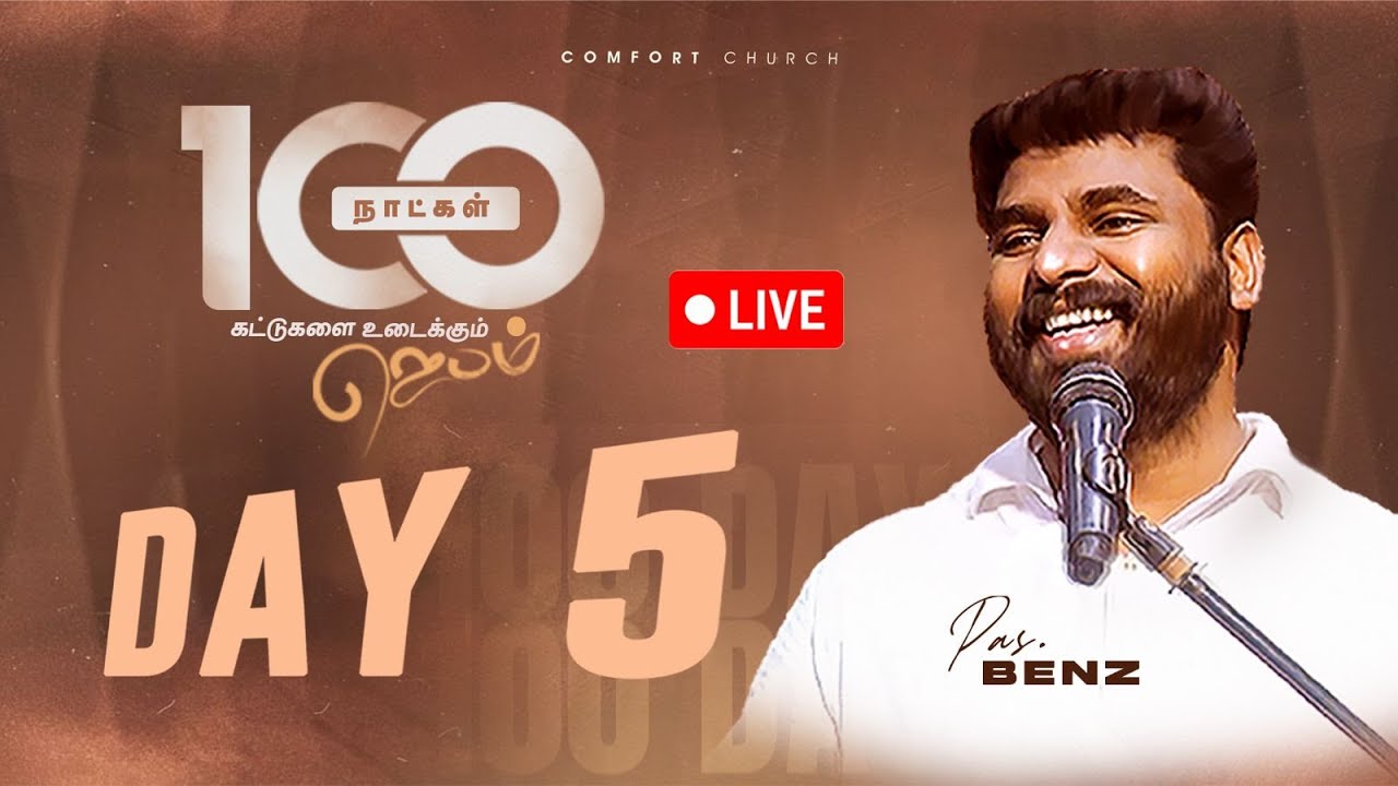 LIVE | DAY 05 | 100 நாட்கள்  ஜெபம் | 19 SEPTEMBER 2025 | PASTOR BENZ | COMFORT CHURCH