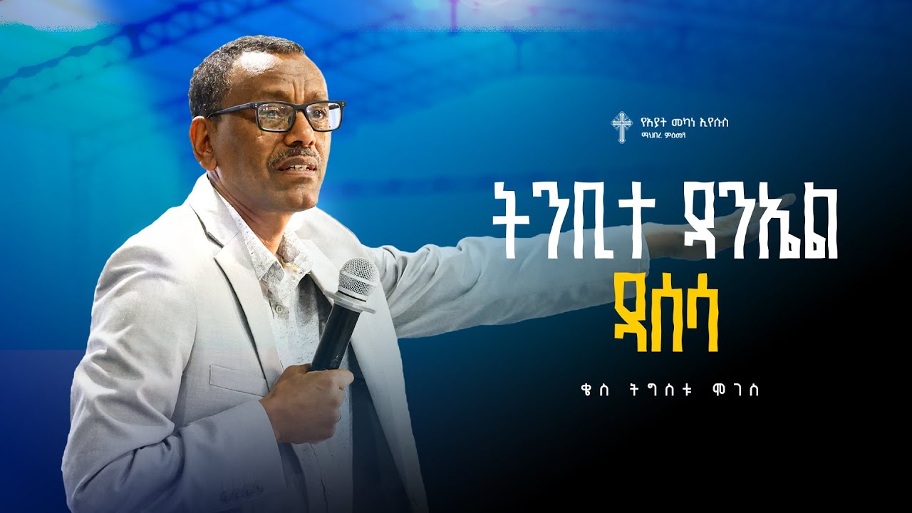 ትምሕርት-1 | ትንቢተ ዳንኤል ዳሰሳ | ቄስ ትዕግስቱ ሞገስ | Kes Tigistu Moges  | Preaching 2018/2026