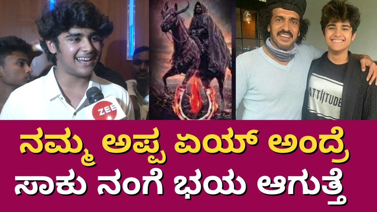 Upendra Son | Ayush | ನನ್ನ ಅಪ್ಪ ಜೀವನದಲ್ಲಿ ತುಂಬಾ ಕಷ್ಟ ಪಟ್ಟಿದ್ದಾರೆ -ಆಯುಷ್ ಉಪೇಂದ್ರ