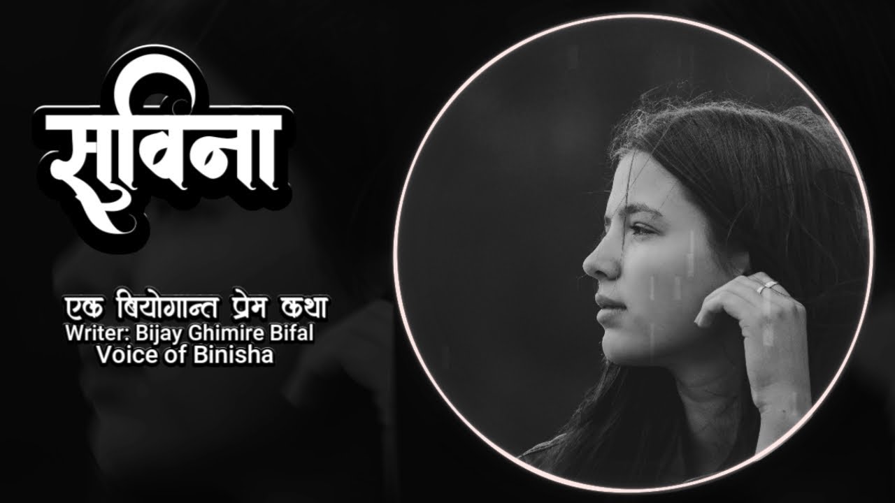 सुबिना - A Love Story | Bijay Ghimire 'Bifal' | Voice of Binisha | Full Audio Story