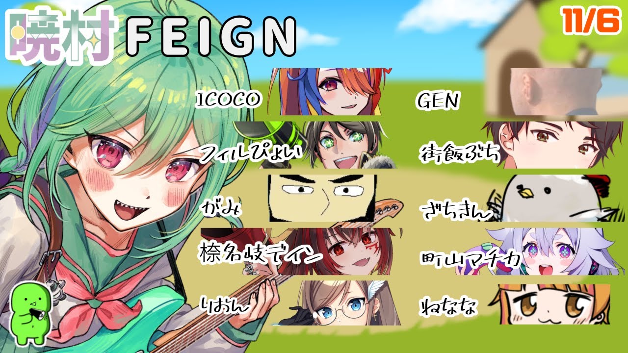 初参加の暁村Feign【Feign】2024/11/6