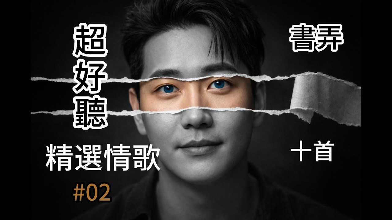 [書弄精選十首#02] 免費下載 無版權音樂 餐廳音樂 創作才子 吉他歌手 #書弄 #書弄與小桃子 #aimusic #aisong #aivideo #好聽歌曲 #華語音樂 #抒情歌曲 #國語歌曲