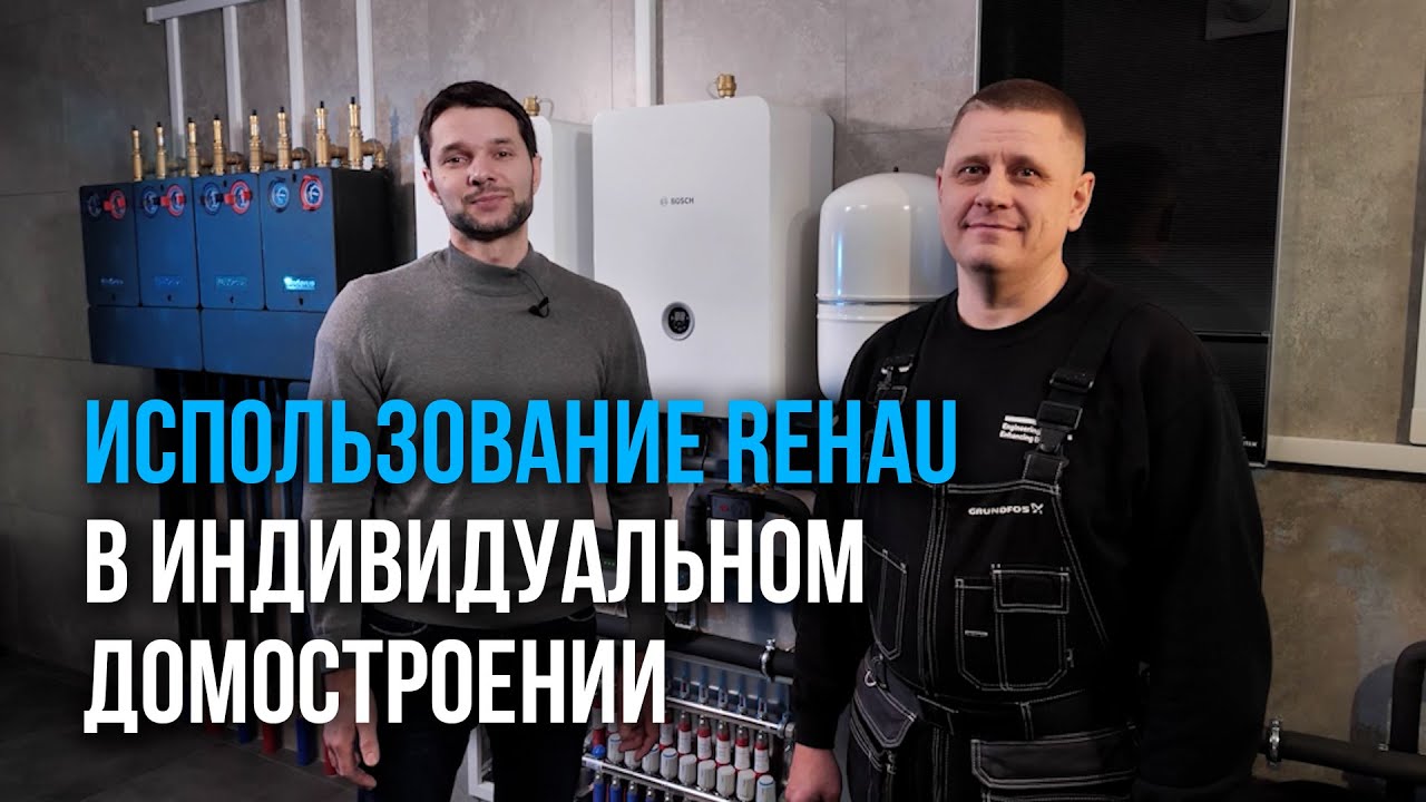 Использование REHAU в индивидуальном домостроении